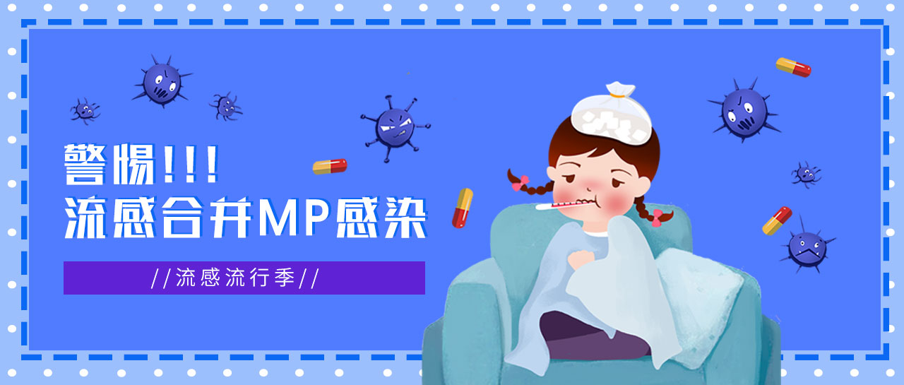 丽科普丨流感正流行，警惕合并MP感染，及早发现！