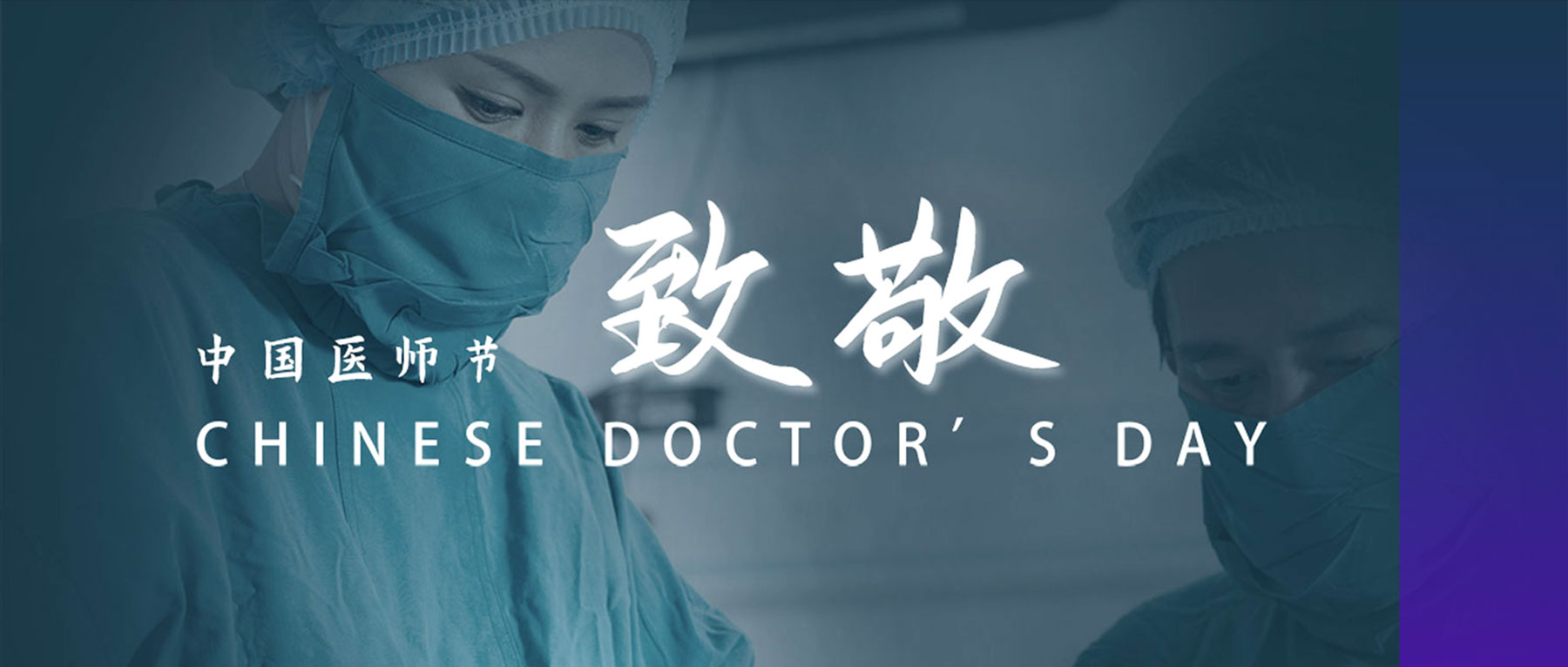 中国医师节丨医者仁心，致敬生命卫士