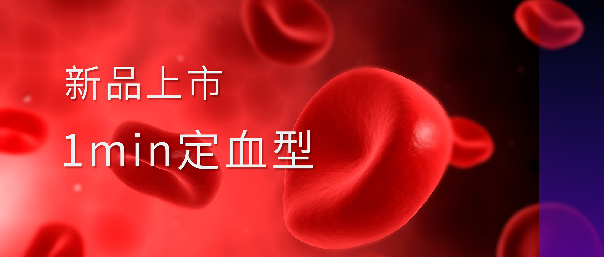 新品上市丨丽珠血型检测系列试剂盒喜获注册证