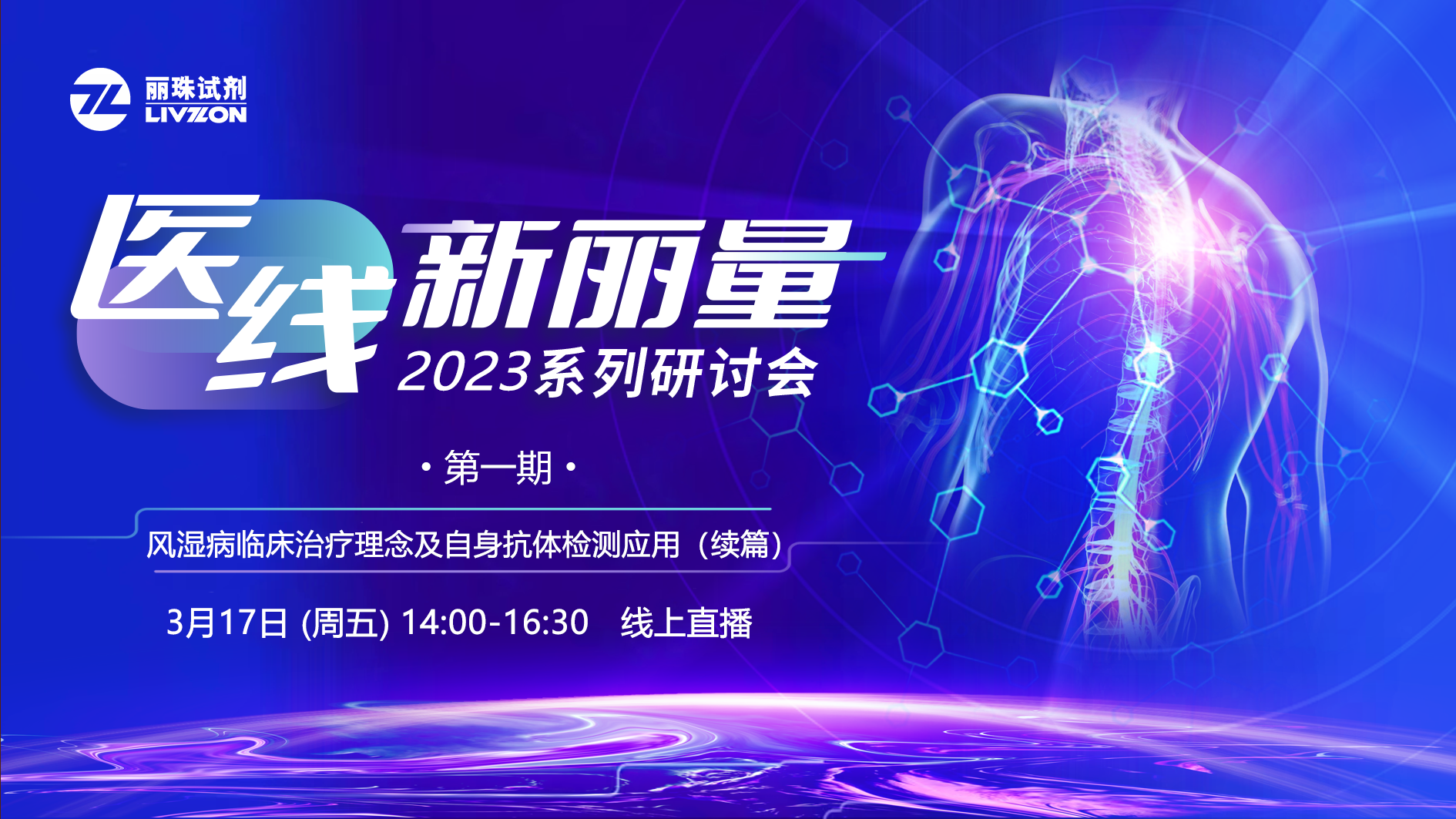 直播预告丨“医线·新丽量”2023年首场研讨会，免疫再聚焦！邀您共享！