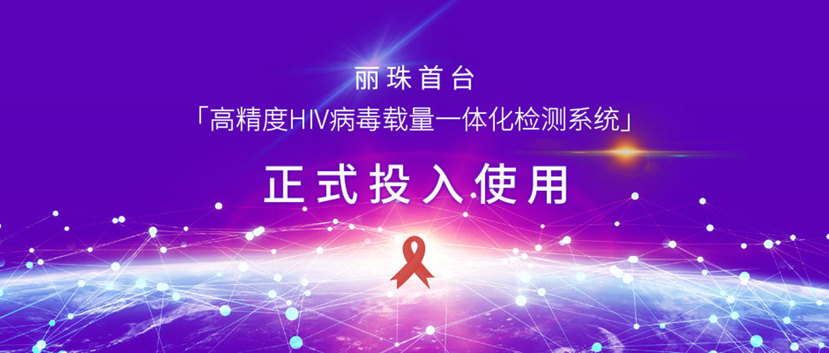 丽动态丨丽珠首台「高精度HIV病毒载量一体化检测系统」正式投入使用！
