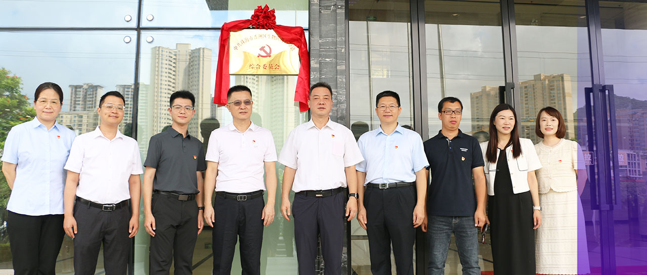 祝贺丨中共珠海市香洲区生物医药产业链综合委员会揭牌成立并成功召开首次党委委员会议