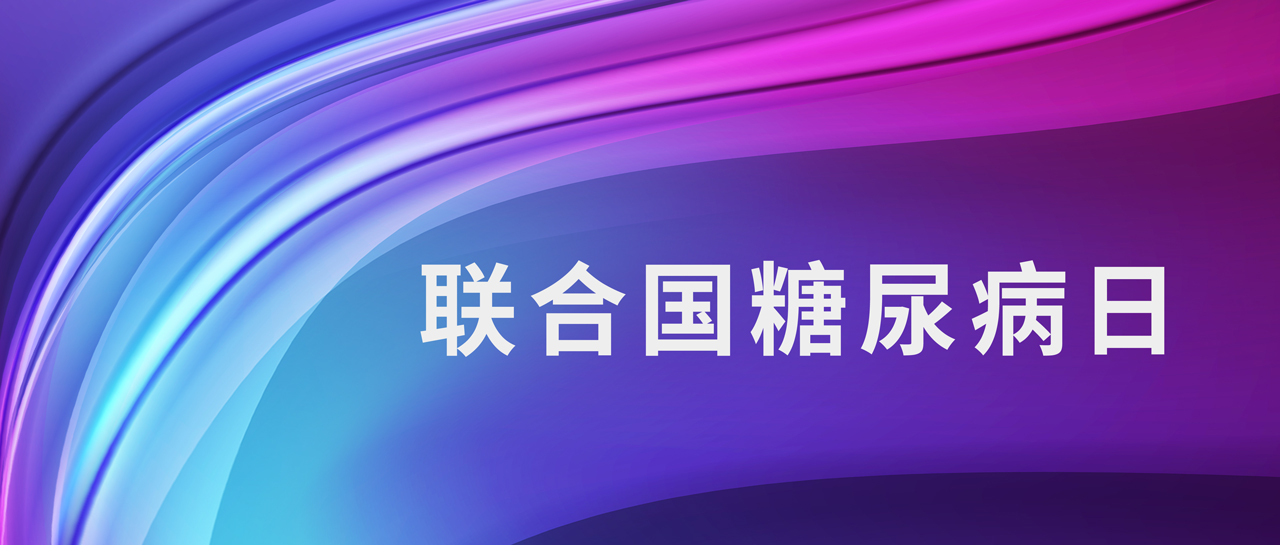 联合国糖尿病日丨1型糖尿病如何鉴别？自身抗体来判断！