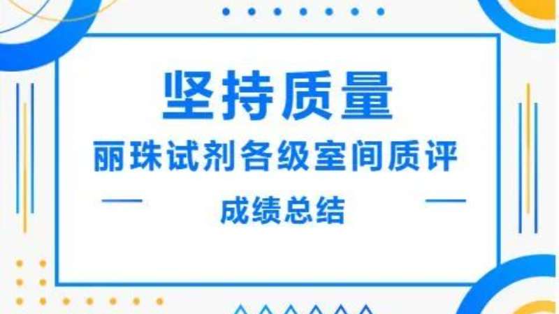 坚持质量|丽珠酶免血筛试剂在各级室间质评中取得优异成绩