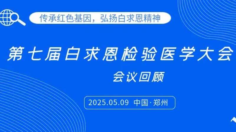 会议回顾|丽珠试剂亮相白求恩检验大会，共探炎症管理新思路
