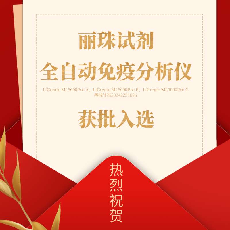 喜讯 | 丽珠试剂产品入选广东省首批创新药械产品目录！