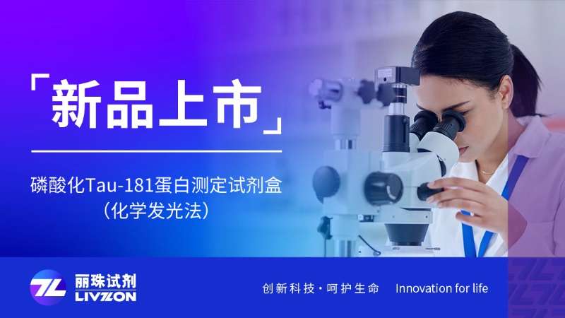 新品上市 | 血液生物标志物助力AD早期筛查新突破