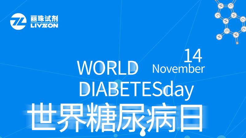 世界糖尿病日 | 自身抗体四项检测，助力1型糖尿病早诊早治