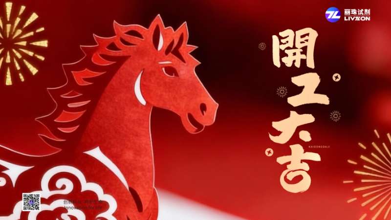 开工大吉 | 策马扬鞭开新局，乘势而上启华章
