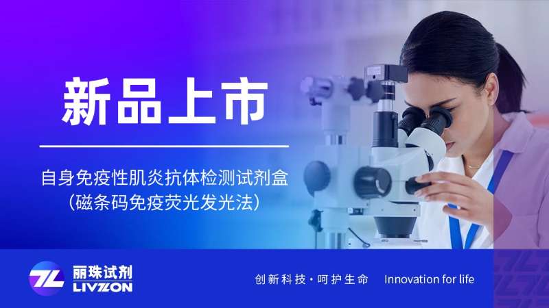 新品上市丨自身免疫性肌炎抗体检测试剂盒（磁条码免疫荧光发光法），正式获证