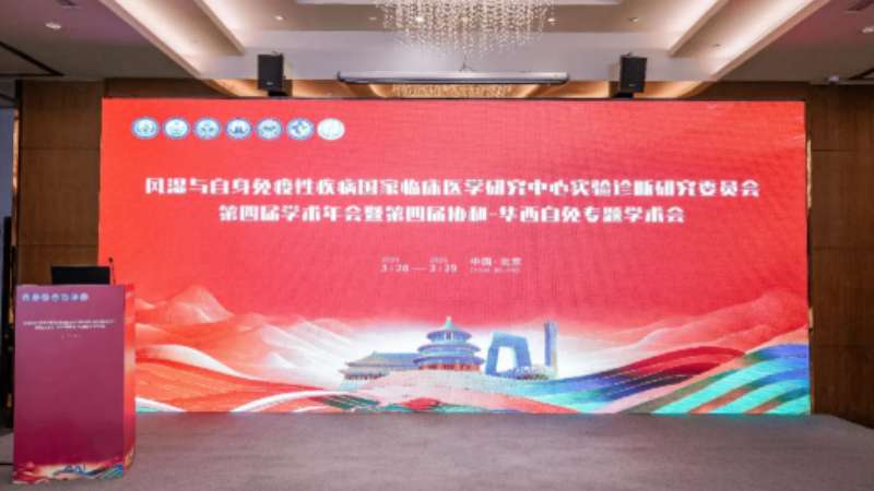 协和华西共话自免前沿，荧枢 AI 智领检测新篇！