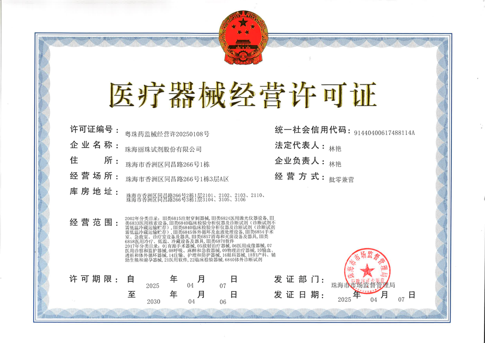 医疗器械经营许可证