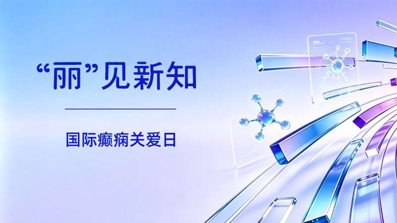 国际癫痫关爱日 | TDM助力抗癫痫药物的精准用药