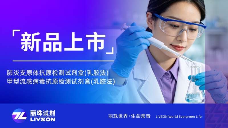 新品上市｜甲流、肺支双证齐发！丽珠呼吸道抗原五项版图加速成型