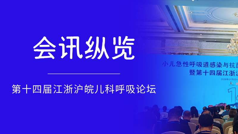深耕儿童呼吸规范化诊疗｜第十四届江浙沪皖儿科呼吸论坛圆满落幕