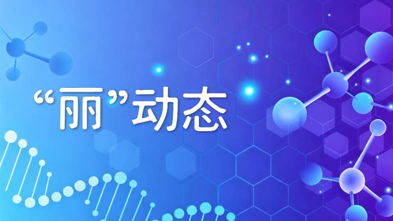 中俄专家共话HIV核酸检测，分享中国临床实践与技术进展