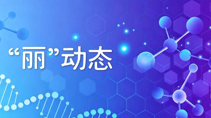 病种聚焦 —— IVD 渠道的另一个扎根地 | 丽珠试剂亮相第三届体外诊断渠道发展年度峰会